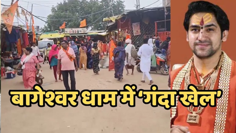 Bageshwar Dham बना असामाजिक तत्वों का अड्डा, गांजा, शराब और अय्याशी का चल रहा है खेल ! Bageshwar Dham बना असामाजिक तत्वों का अड्डा, गांजा, शराब और अय्याशी का चल रहा है खेल !