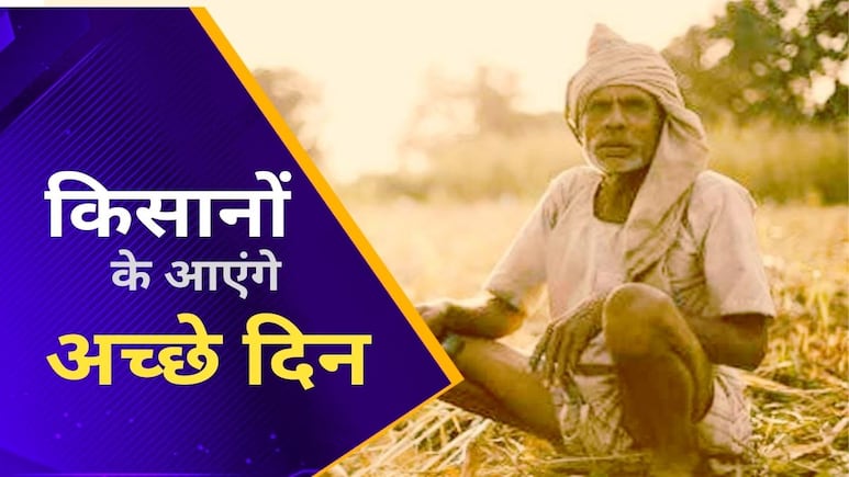 Good News: किसानों की आय बढ़ाने के लिए हर राज्य का तैयार किया जाएगा कृषि रोडमैप, कृषिमंत्री शिवराज सिंह ने किया ऐलान Good News: किसानों की आय बढ़ाने के लिए हर राज्य का तैयार किया जाएगा कृषि रोडमैप, कृषिमंत्री शिवराज सिंह ने किया ऐलान