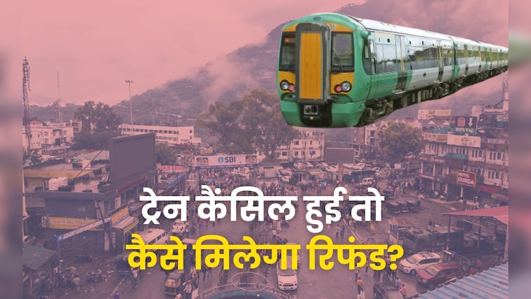 वैष्णो देवी कटरा और जम्मू जाने वाली ये 44 ट्रेनें हुई कैंसिल, जानें कैसे मिलेगा टिकट का पूरा पैसा रिफंड