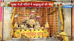 31 तोपों की गूंज और 897 किलो अभिषेक: जयपुर की छोटी काशी में जन्माष्टमी की धूम, गोविंद देव जी का पीतांबर श्रृंगार