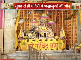 31 तोपों की गूंज और 897 किलो अभिषेक: जयपुर की छोटी काशी में जन्माष्टमी की धूम, गोविंद देव जी का पीतांबर श्रृंगार 31 तोपों की गूंज और 897 किलो अभिषेक: जयपुर की छोटी काशी में जन्माष्टमी की धूम, गोविंद देव जी का पीतांबर श्रृंगार