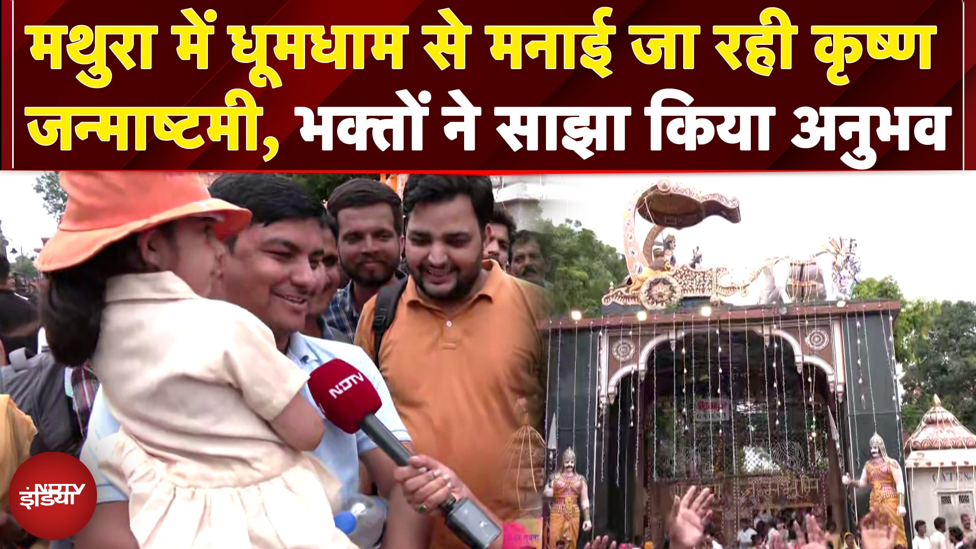 Video : Janmashtami 2025: Mathura में धूमधाम से मनाई जा रही कृष्ण जन्माष्टमी, भक्तों ने साझा किया अनुभव
