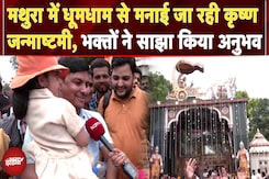 Janmashtami 2025: Mathura में धूमधाम से मनाई जा रही कृष्ण जन्माष्टमी, भक्तों ने साझा किया अनुभव Janmashtami 2025: Mathura में धूमधाम से मनाई जा रही कृष्ण जन्माष्टमी, भक्तों ने साझा किया अनुभव