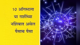 Navpancham Yog: 10 ऑगस्टला मंगळ यममुळे जुळून येणार शक्तिशाली नवपंचम योग, या 3 राशींचे येणार अच्छे दिन; आर्थिक समस्या सुटणार