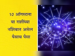 Navpancham Yog: 10 ऑगस्टला मंगळ यममुळे जुळून येणार शक्तिशाली नवपंचम योग, या 3 राशींचे येणार अच्छे दिन; आर्थिक समस्या सुटणार