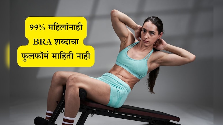Bra Full Form In Marathi: BRA शब्दाचा फुलफॉर्म माहितीय? 99% महिलाही अजाण, नाव ऐकून व्हाल आश्चर्यचकित Bra Full Form In Marathi: BRA शब्दाचा फुलफॉर्म माहितीय? 99% महिलाही अजाण, नाव ऐकून व्हाल आश्चर्यचकित