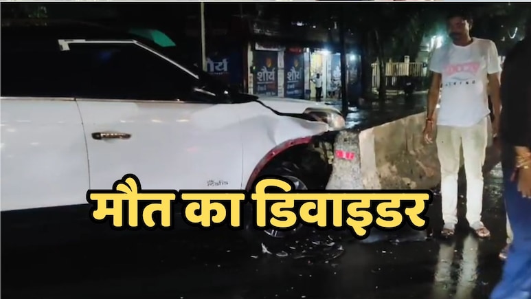 Road Accident: सागर में बना दिया गया अजीबोगरीब डिवाइडर, 15 दिन में 5 से ज्यादा एक्सीडेंट Road Accident: सागर में बना दिया गया अजीबोगरीब डिवाइडर, 15 दिन में 5 से ज्यादा एक्सीडेंट