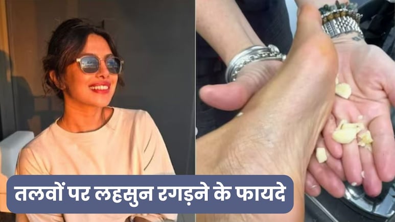 पैरों में लहसुन रगड़ने से मिलते हैं गजब के फायदे, प्रियंका चोपड़ा भी आजमाती हैं ये देसी नुस्खा