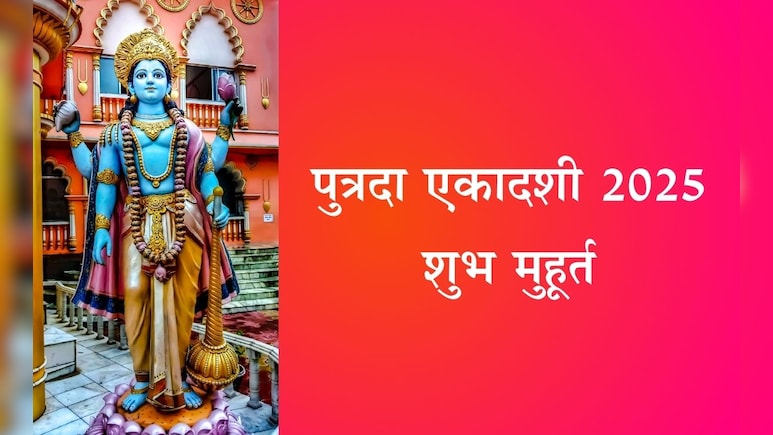 Putrada Ekadashi 2025: पुत्रदा एकादशी व्रत कधी आहे? जाणून घ्या योग्य तारीख, शुभ मुहूर्त, महत्त्व, लाभ आणि पूजा विधी Putrada Ekadashi 2025: पुत्रदा एकादशी व्रत कधी आहे? जाणून घ्या योग्य तारीख, शुभ मुहूर्त, महत्त्व, लाभ आणि पूजा विधी