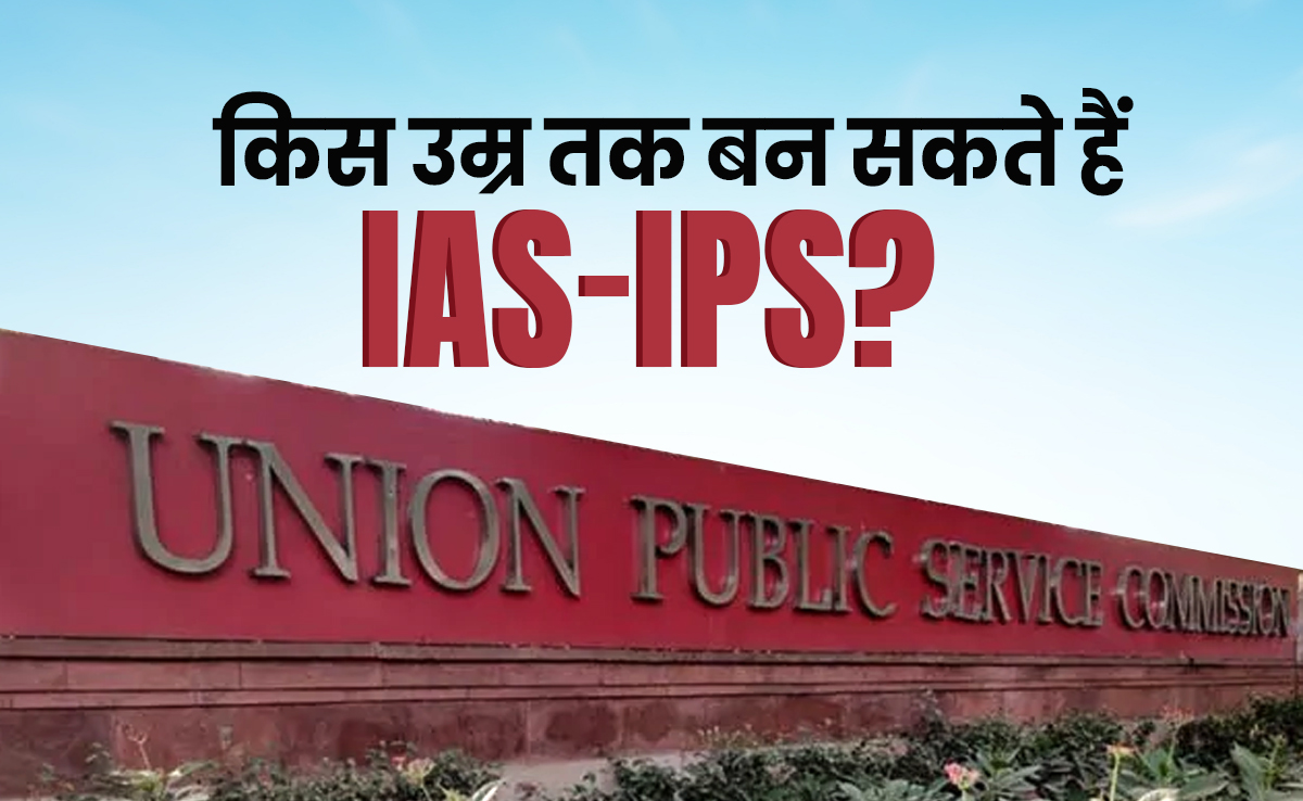 Civil Service Age limit: ज्यादा से ज्यादा किस उम्र तक बन सकते हैं IAS-IPS?