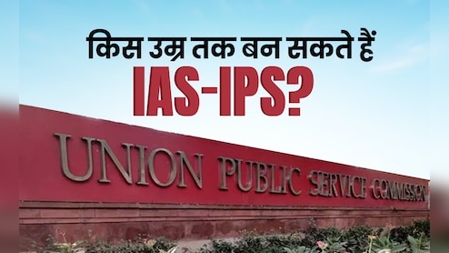 Civil Service Age limit: ज्यादा से ज्यादा किस उम्र तक बन सकते हैं IAS-IPS?