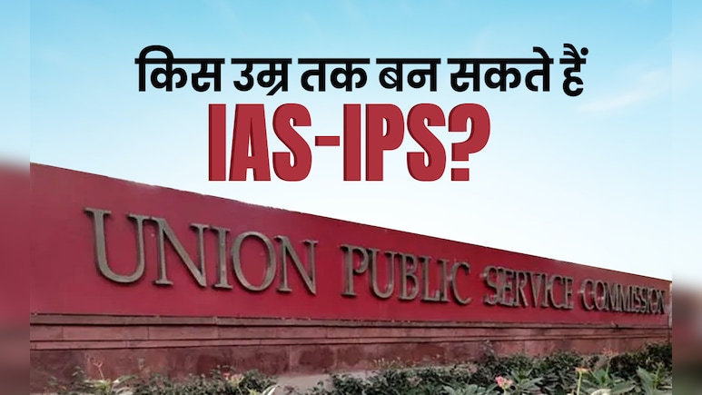 Civil Service Age limit: ज्यादा से ज्यादा किस उम्र तक बन सकते हैं IAS-IPS?