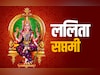 आज है ललिता सप्तमी, जानें देवी ललिता की पूजा विधि और धार्मिक महत्व