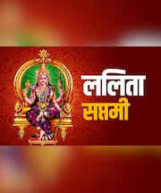 आज है ललिता सप्तमी, जानें देवी ललिता की पूजा विधि और धार्मिक महत्व