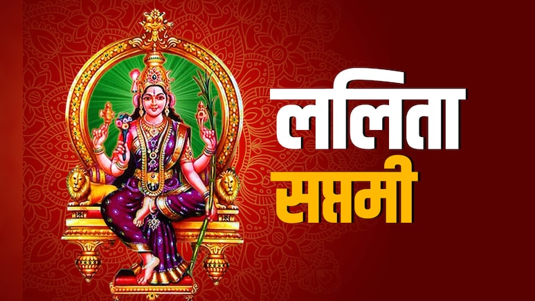 Lalita Saptami 2025: कब है ललिता सप्तमी, जानें देवी ललिता का कृष्ण की कथा से क्या है कनेक्शन? 