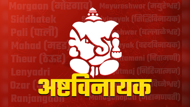 गणपति के 8 पावन धाम, जहां दर्शन से दूर होते हैं सारे दोष, पूरी होती है हर मनोकामना