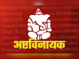 गणपति के 8 पावन धाम, जहां दर्शन से दूर होते हैं सारे दोष, पूरी होती है हर मनोकामना गणपति के 8 पावन धाम, जहां दर्शन से दूर होते हैं सारे दोष, पूरी होती है हर मनोकामना