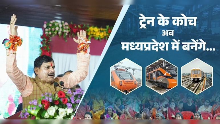 MP में बनेंगे वंदे भारत-अमृत भारत-मेट्रो ट्रेनों के कोच; भूमिपूजन में रक्षा मंत्री राजनाथ सिंह समेत ये रहेंगे मौजूद MP में बनेंगे वंदे भारत-अमृत भारत-मेट्रो ट्रेनों के कोच; भूमिपूजन में रक्षा मंत्री राजनाथ सिंह समेत ये रहेंगे मौजूद