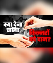 किन्नरों को कुछ भी देने से पहले जरूर जान लें ये 5 बड़ी बातें, वरना पुण्य की जगह लगेगा महापाप
