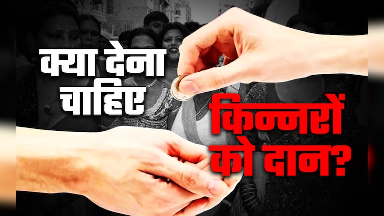 किन्नरों को कुछ भी देने से पहले जरूर जान लें ये 5 बड़ी बातें, वरना पुण्य की जगह लगेगा महापाप किन्नरों को कुछ भी देने से पहले जरूर जान लें ये 5 बड़ी बातें, वरना पुण्य की जगह लगेगा महापाप