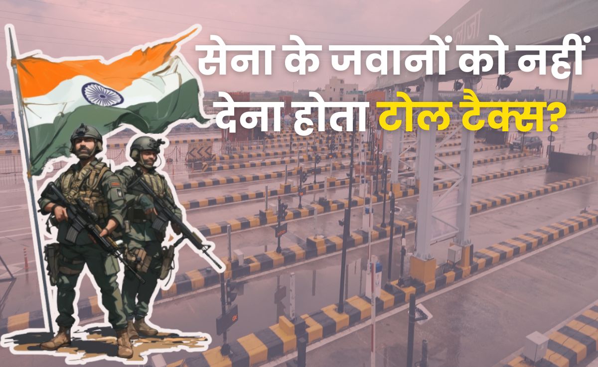 टोल प्लाजा पर सेना के किन जवानों को मिलती है छूट? जानें कब कर सकते हैं मुफ्त सफर