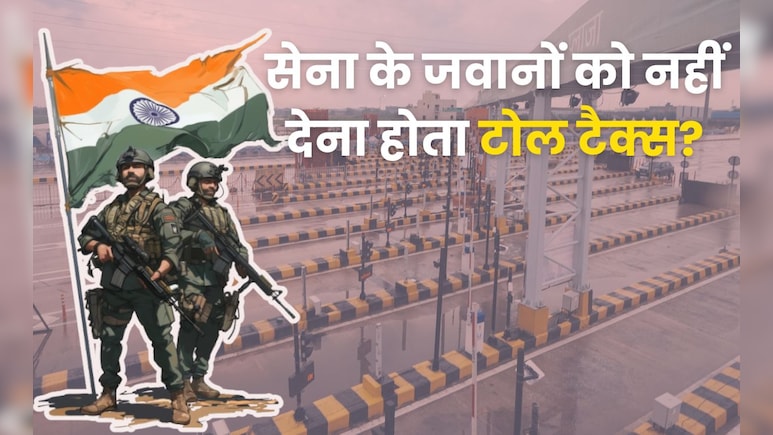 टोल प्लाजा पर सेना के किन जवानों को मिलती है छूट? जानें कब कर सकते हैं मुफ्त सफर