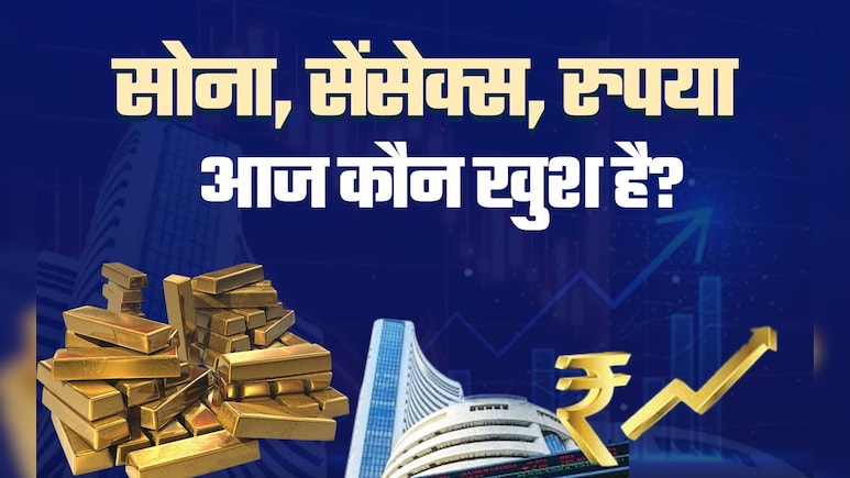 ट्रंप टैरिफ का बाजार पर खौफ... गोल्ड ने बनाया नया रिकॉर्ड, शेयर बाजार लुढ़का, रुपया भी टूटा