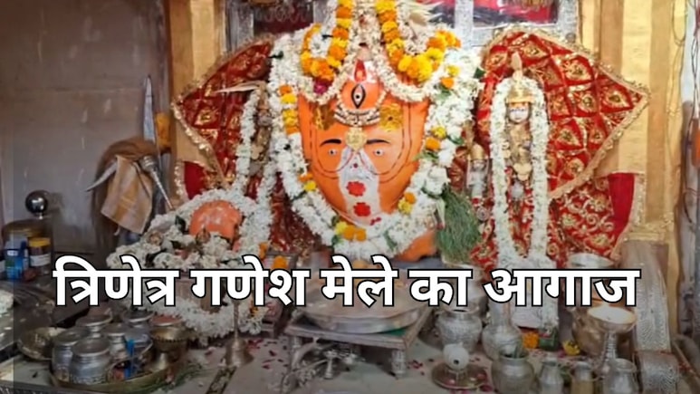 त्रिनेत्र मेले का आगाज 26 अगस्त से... 1500 जवान तैनात, परिक्रमा मार्ग के लिए गाइडलाइन...जानें क्या है व्यवस्था त्रिनेत्र मेले का आगाज 26 अगस्त से... 1500 जवान तैनात, परिक्रमा मार्ग के लिए गाइडलाइन...जानें क्या है व्यवस्था