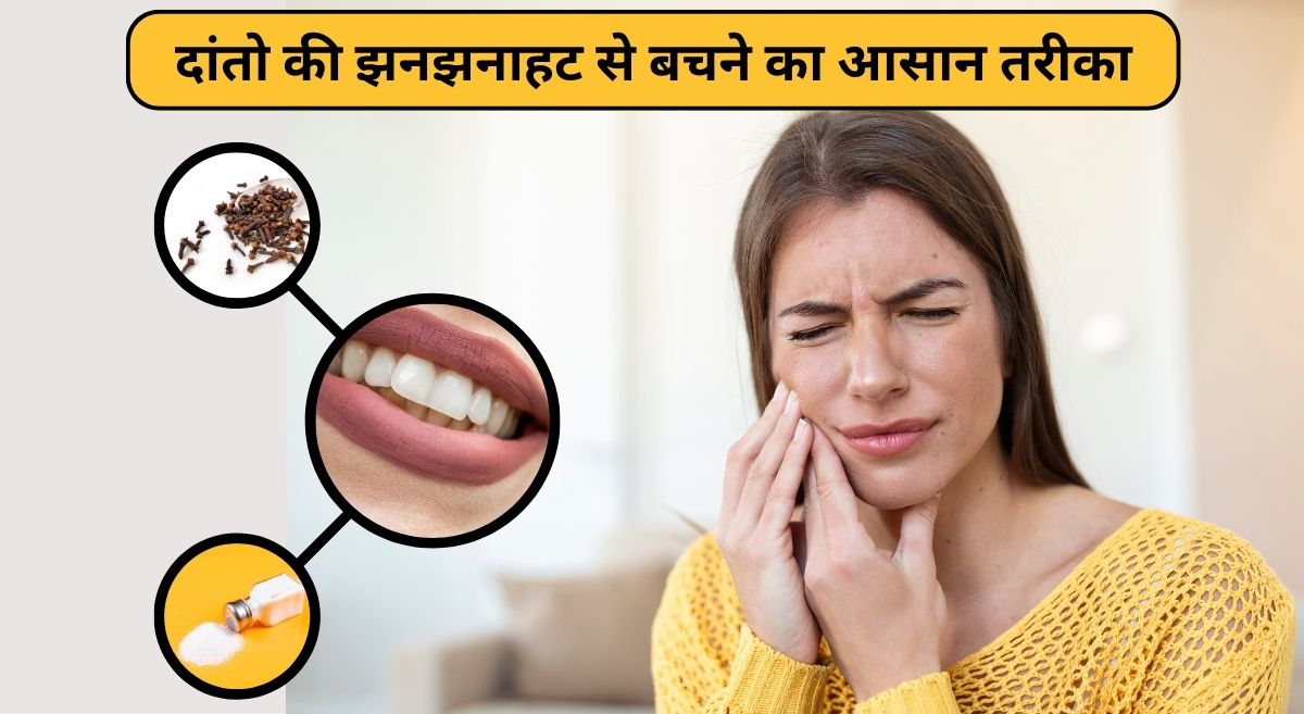 दांतों में झनझनाहट हो तो क्या करना चाहिए? आयुर्वेद का यह देसी नुस्‍खा हर दर्द को कर देगा म‍िनटों में दूर