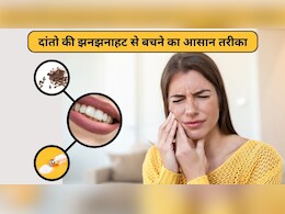 दांतों में झनझनाहट हो तो क्या करना चाहिए? आयुर्वेद का यह देसी नुस्‍खा हर दर्द को कर देगा म‍िनटों में दूर
