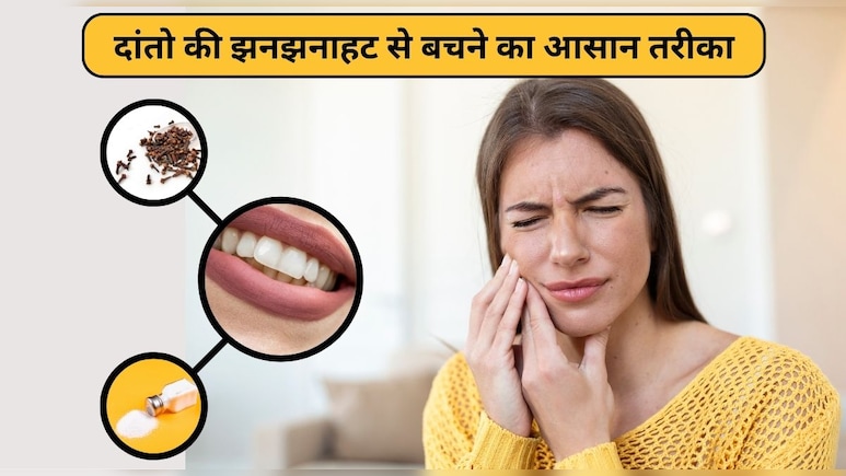 दांतों में झनझनाहट हो तो क्या करना चाहिए? आयुर्वेद का यह देसी नुस्‍खा हर दर्द को कर देगा म‍िनटों में दूर