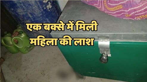 MP News: अब एमपी के मैहर में बक्से में मिली महिला की लाश, घर पर बाहर से लगा था ताला, ऐसे खुला राज