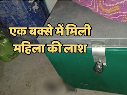MP News: अब एमपी के मैहर में बक्से में मिली महिला की लाश, घर पर बाहर से लगा था ताला, ऐसे खुला राज MP News: अब एमपी के मैहर में बक्से में मिली महिला की लाश, घर पर बाहर से लगा था ताला, ऐसे खुला राज