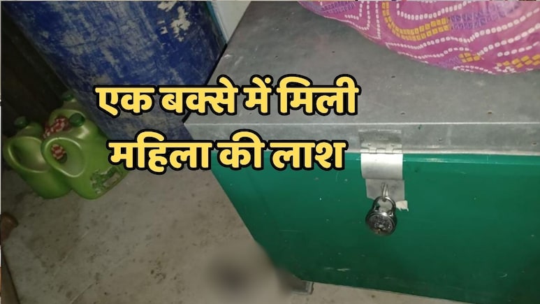 MP News: अब एमपी के मैहर में बक्से में मिली महिला की लाश, घर पर बाहर से लगा था ताला, ऐसे खुला राज MP News: अब एमपी के मैहर में बक्से में मिली महिला की लाश, घर पर बाहर से लगा था ताला, ऐसे खुला राज