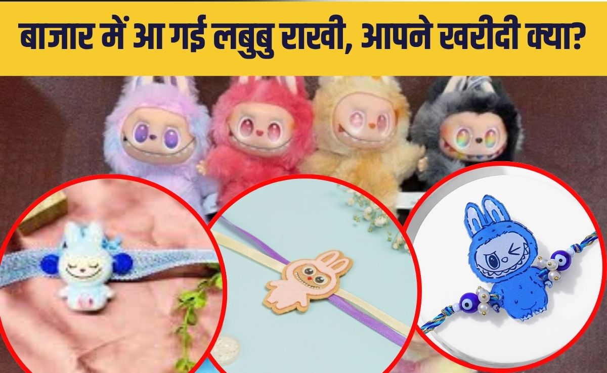 बाजार में आ गई लबुबु राखी, हर रंग और स्‍टाइल है इनका खास,  ट्रेंडी ड‍िजाइन और कीमत हैं ये