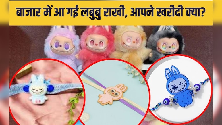 बाजार में आ गई लबुबु राखी, हर रंग और स्‍टाइल है इनका खास,  ट्रेंडी ड‍िजाइन और कीमत हैं ये