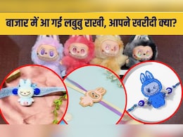बाजार में आ गई लबुबु राखी, हर रंग और स्टाइल है इनका खास,  ट्रेंडी डिजाइन और कीमत हैं ये बाजार में आ गई लबुबु राखी, हर रंग और स्टाइल है इनका खास,  ट्रेंडी डिजाइन और कीमत हैं ये