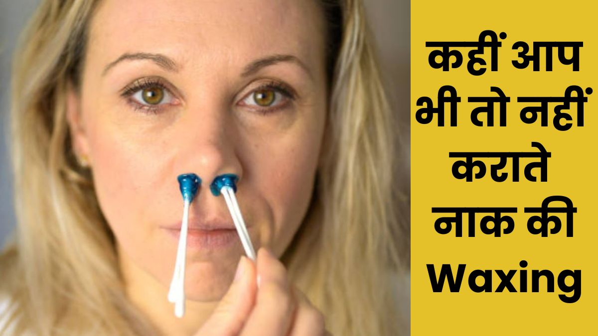 VIDEO: नाक के बालों की Wax कराने से पड़ सकता है लकवा, कहीं खूबसूरती के चक्कर में पड़ न जाए लेने के देने