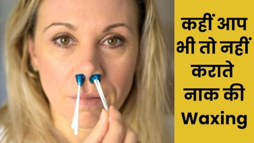 VIDEO: नाक के बालों की Wax कराने से पड़ सकता है लकवा, कहीं खूबसूरती के चक्कर में पड़ न जाए लेने के देने