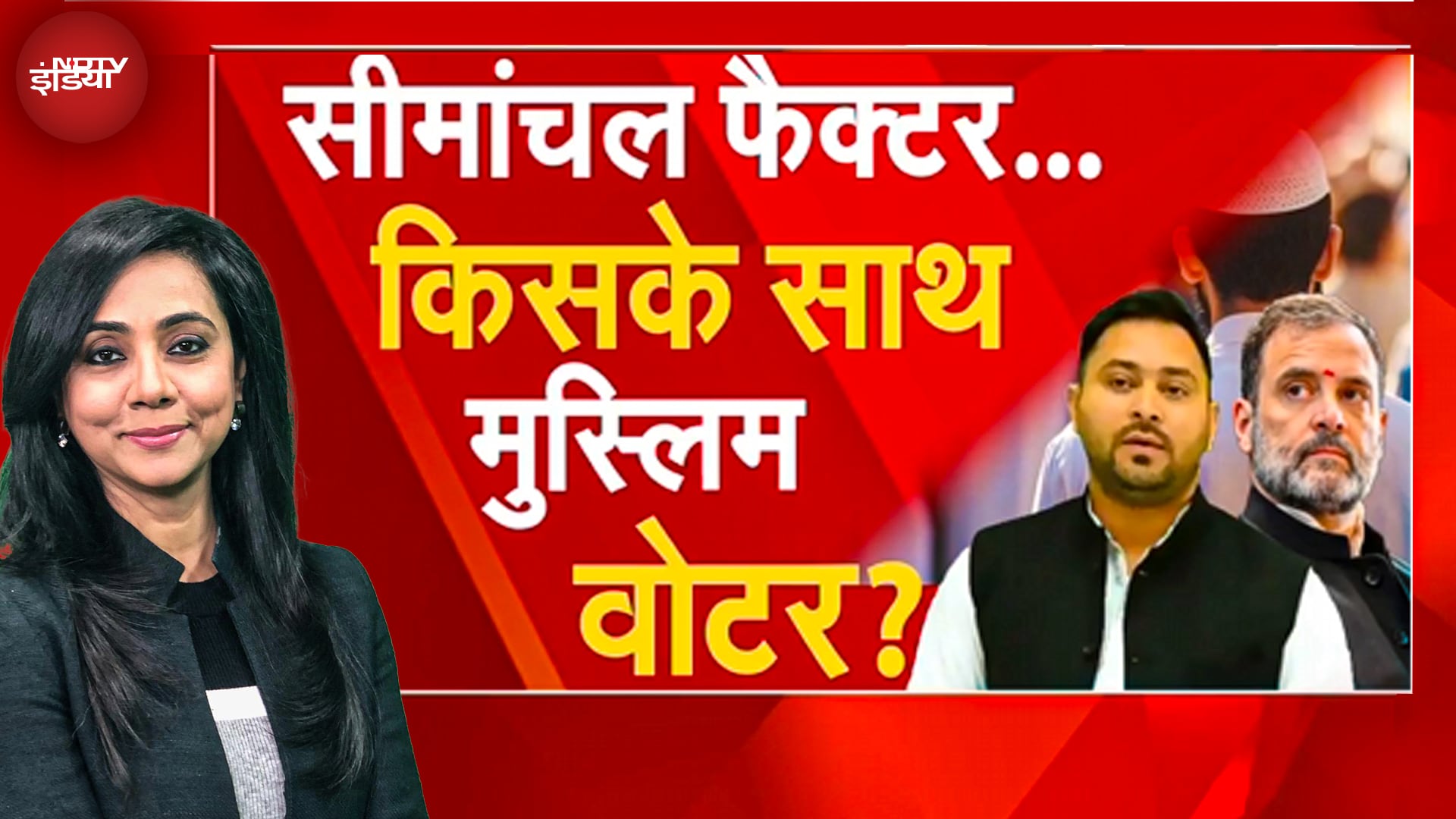 Bihar में Rahul-Tejashwi की वोट अधिकार यात्रा, सीमांचल मुसलमान Owaisi पर भरोसा करेंगे? सियासत तेज