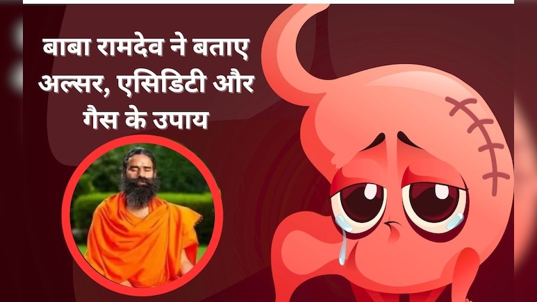 Baba Ramdev ने बताया अल्सर, एसिडिटी और गैस के लिए यह जूस है परम औषधि, कहा दोबारा कभी नहीं होगी ये दिक्कतें Baba Ramdev ने बताया अल्सर, एसिडिटी और गैस के लिए यह जूस है परम औषधि, कहा दोबारा कभी नहीं होगी ये दिक्कतें