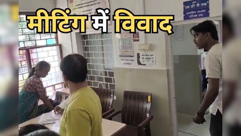 अहमदपुर स्वास्थ्य केंद्र में सेक्टर प्रभारियों की बैठक में हंगामा, नर्स और स्वास्थ्य कर्मचारी के बीच विवाद अहमदपुर स्वास्थ्य केंद्र में सेक्टर प्रभारियों की बैठक में हंगामा, नर्स और स्वास्थ्य कर्मचारी के बीच विवाद