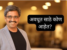 Who is Avadhut Sathe : अवधूत साठे कोण आहेत? सेबीच्या वक्रदृष्टीने मराठी 'फिनफ्लुएन्सर' अडचणीत Who is Avadhut Sathe : अवधूत साठे कोण आहेत? सेबीच्या वक्रदृष्टीने मराठी 'फिनफ्लुएन्सर' अडचणीत