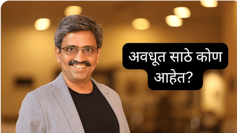 Who is Avadhut Sathe : अवधूत साठे कोण आहेत? सेबीच्या वक्रदृष्टीने मराठी 'फिनफ्लुएन्सर' अडचणीत Who is Avadhut Sathe : अवधूत साठे कोण आहेत? सेबीच्या वक्रदृष्टीने मराठी 'फिनफ्लुएन्सर' अडचणीत