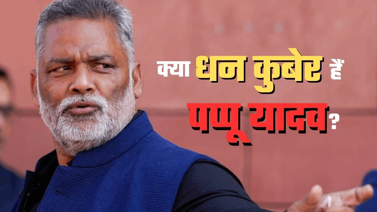 Pappu Yadav Net Worth: अक्‍सर पैसे बांटने वाले पप्‍पू यादव आखिर कितने अमीर हैं, कहां से लाते हैं इतने रुपये?