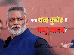 Pappu Yadav Net Worth: खुलेआम पैसे बांटने वाले पप्‍पू यादव आखिर कितने अमीर हैं, कहां से लाते हैं इतने रुपये?
