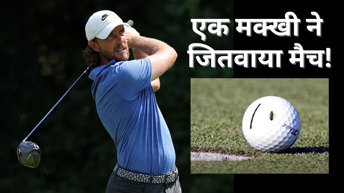 चमत्कार... बॉल पर बैठी मक्खी ने ब्रिटिश गोल्फर को जितवाया मैच! मिला 17 करोड़ का इनाम