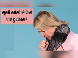 सूखी खांसी से तुरंत छुटकारा कैसे पाएं? आयुर्वेदिक न्यूट्रिशनिस्ट ने बताया दमदार नुस्खा