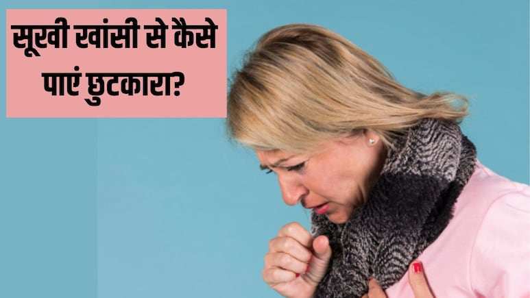 सूखी खांसी से तुरंत छुटकारा कैसे पाएं? आयुर्वेदिक न्यूट्रिशनिस्ट ने बताया दमदार नुस्खा सूखी खांसी से तुरंत छुटकारा कैसे पाएं? आयुर्वेदिक न्यूट्रिशनिस्ट ने बताया दमदार नुस्खा
