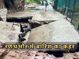 Heavy rain Rajasthan:  सवाई माधोपुर में टूरिज्म ठप! टाइगर सफारी से लेकर मंदिर तक सब बंद Heavy rain Rajasthan:  सवाई माधोपुर में टूरिज्म ठप! टाइगर सफारी से लेकर मंदिर तक सब बंद